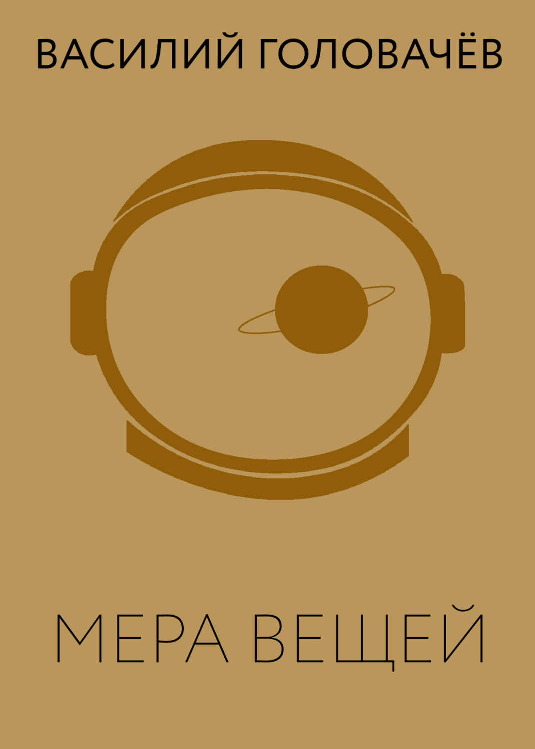 Обложка книги «Мера вещей»