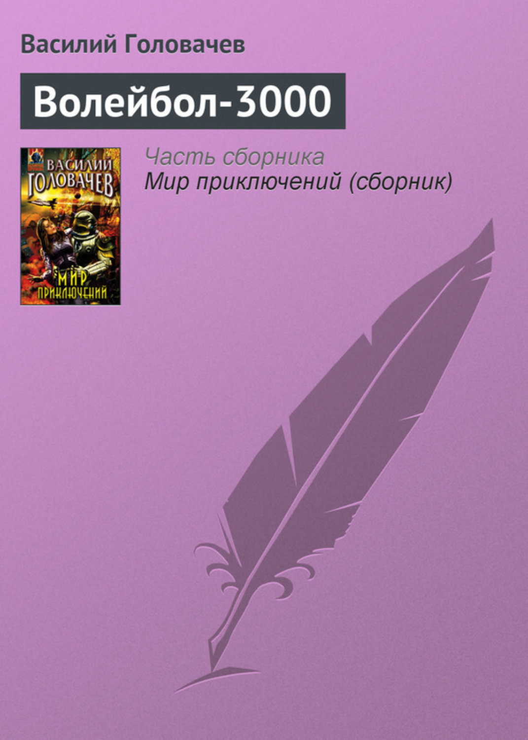 Обложка книги «Волейбол-3000»
