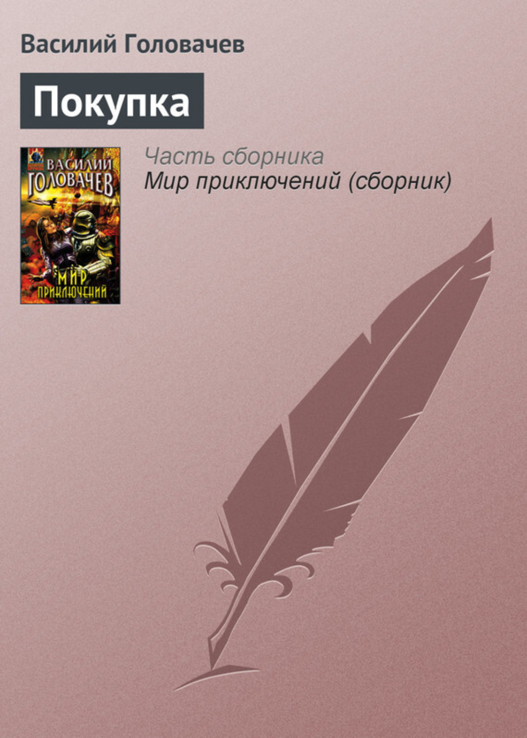 Обложка книги «Покупка»