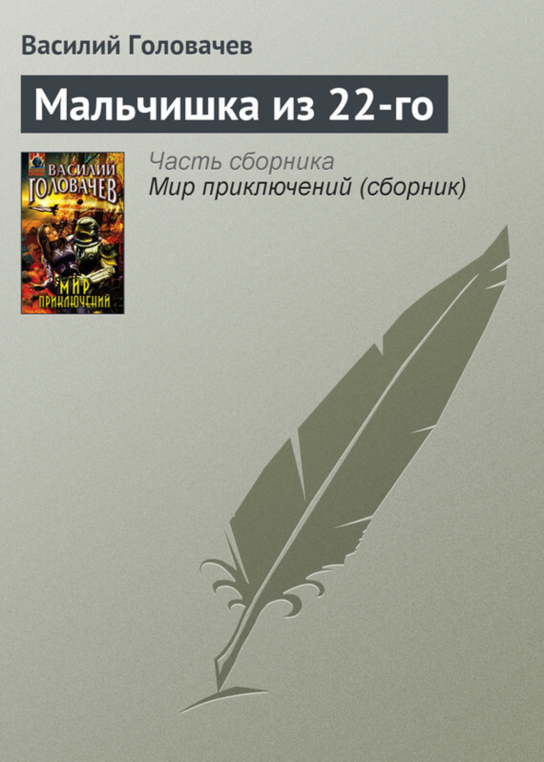 Обложка книги «Мальчишка из 22-го»