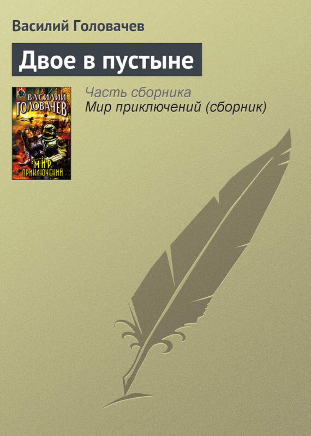 Обложка книги «Двое в пустыне»