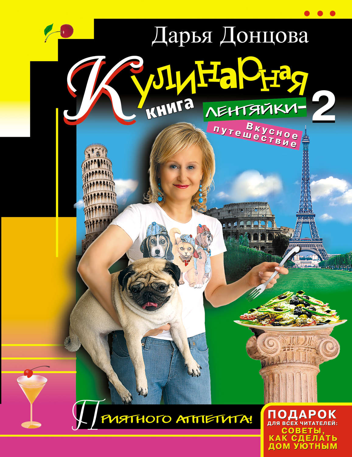 Обложка книги «Кулинарная книга лентяйки-2. Вкусное путешествие»