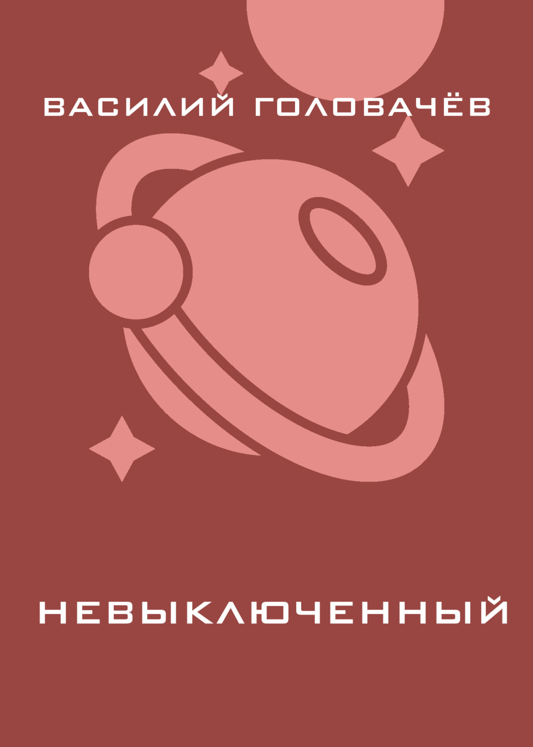 Обложка книги «Невыключенный»