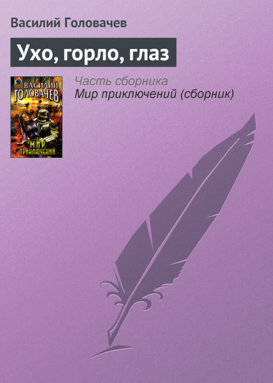 Обложка книги «Ухо, горло, глаз»