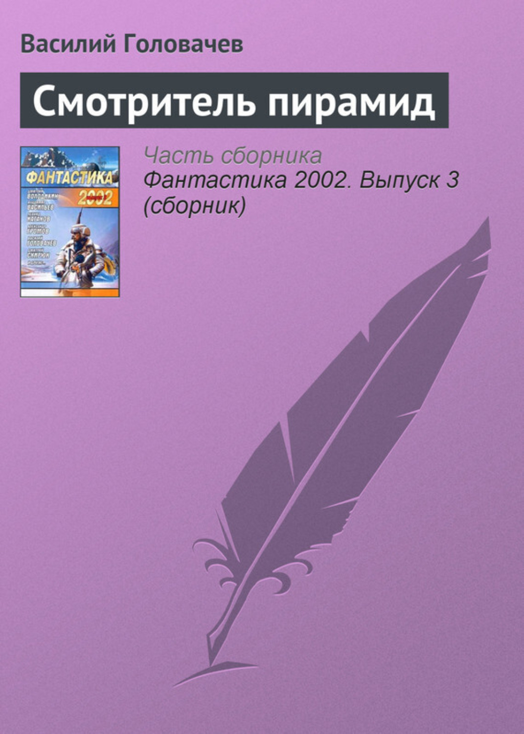 Обложка книги «Смотритель пирамид»
