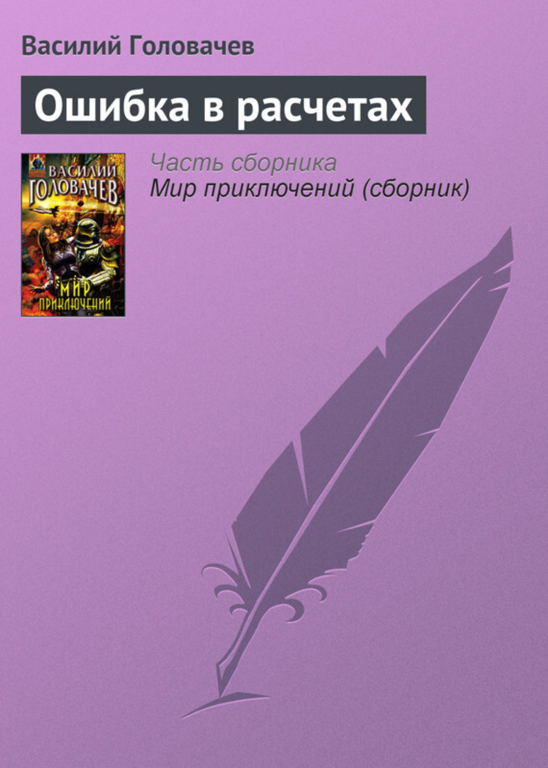 Обложка книги «Ошибка в расчетах»
