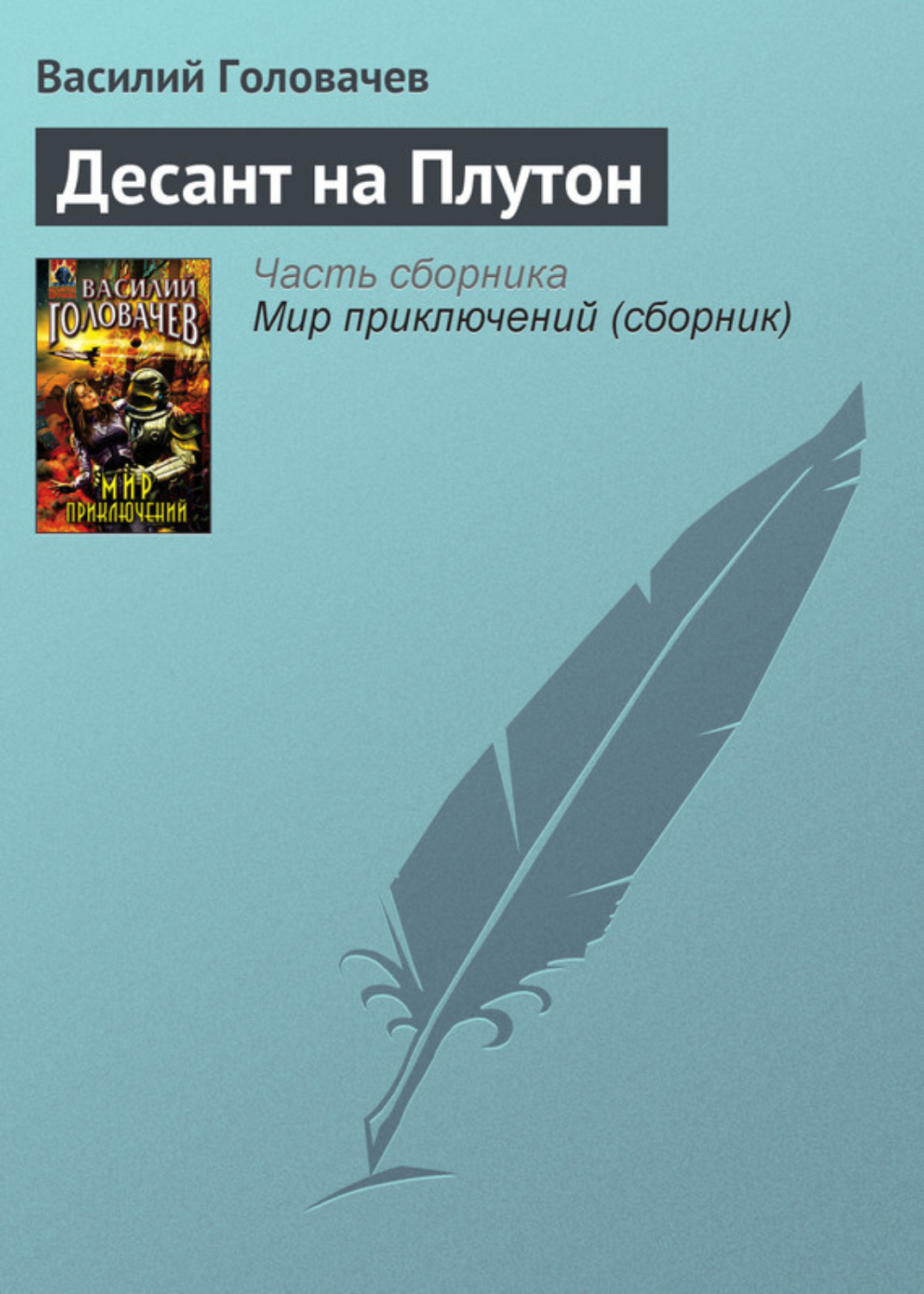 Обложка книги «Десант на Плутон»