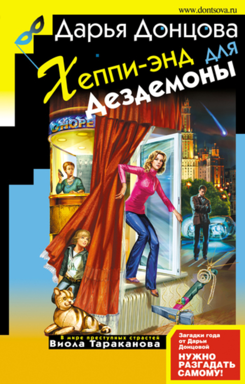 Обложка книги «Хеппи-энд для Дездемоны»