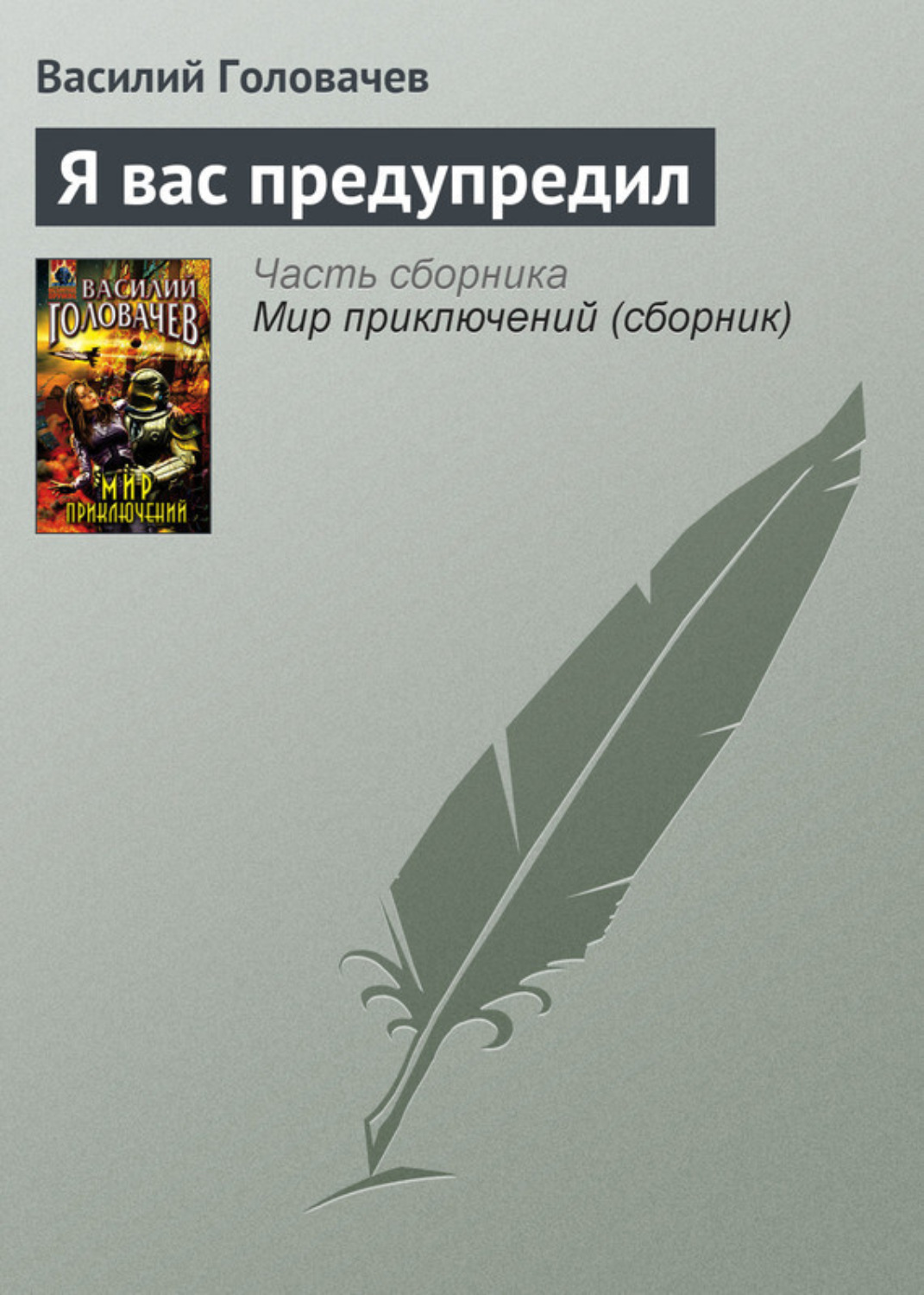 Обложка книги «Я вас предупредил»