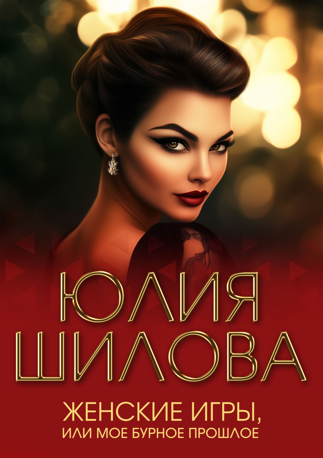 Обложка книги «Женские игры, или Мое бурное прошлое»