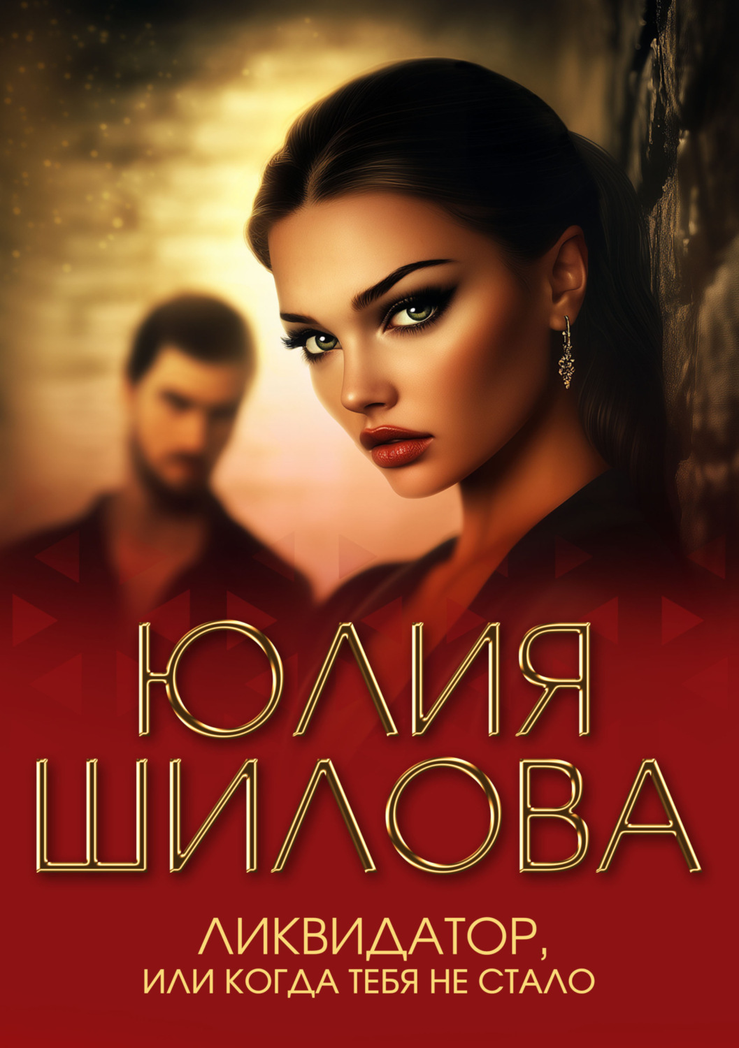 Обложка книги «Ликвидатор, или Когда тебя не стало»