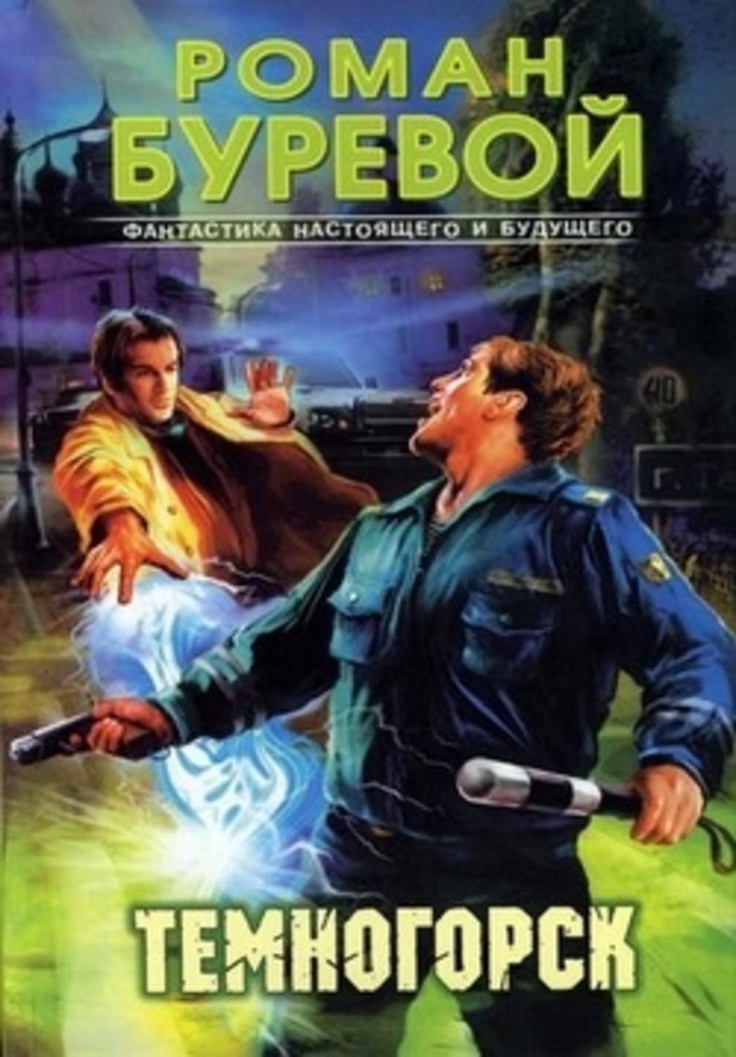 Обложка книги «Темногорск»