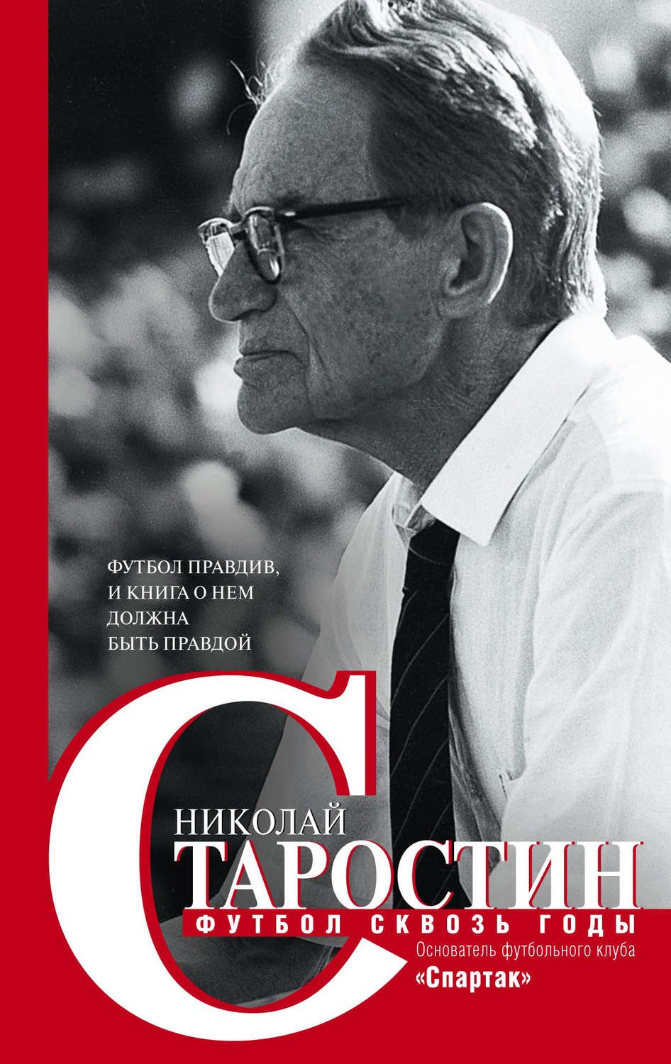 Обложка книги «Футбол сквозь годы»