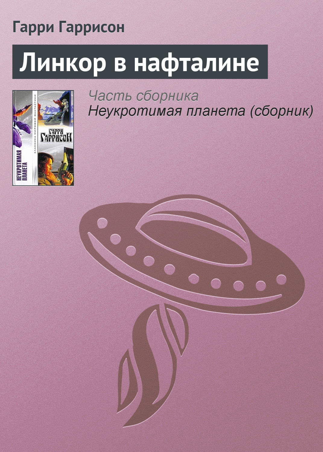Обложка книги «Линкор в нафталине»
