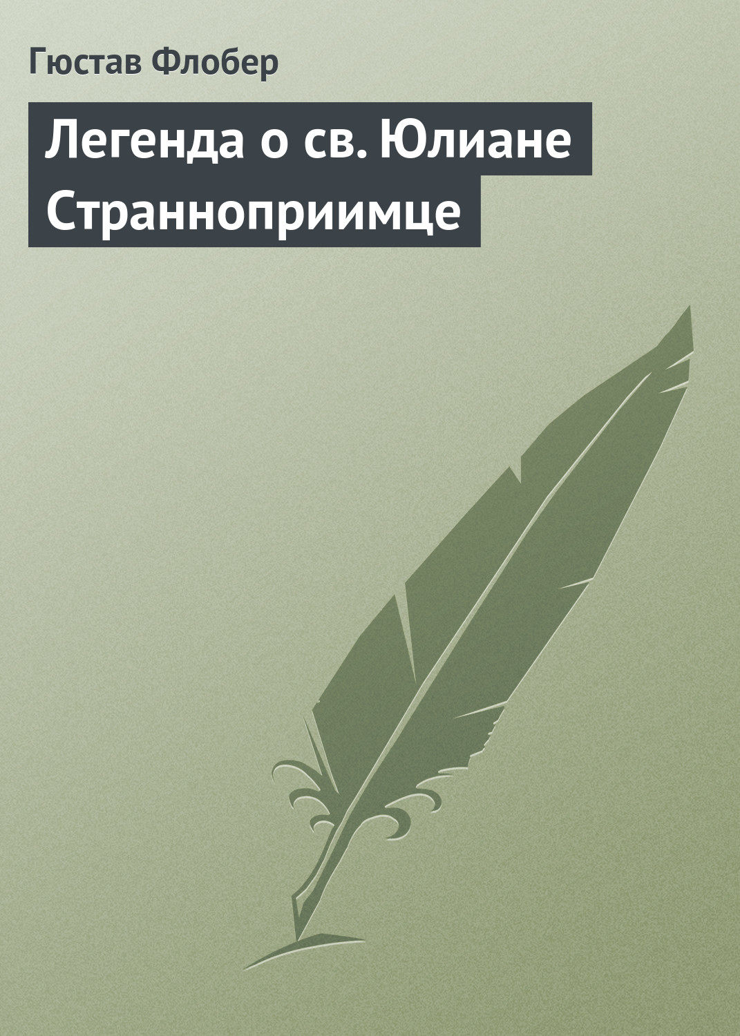 Обложка книги «Легенда о св. Юлиане Странноприимце»