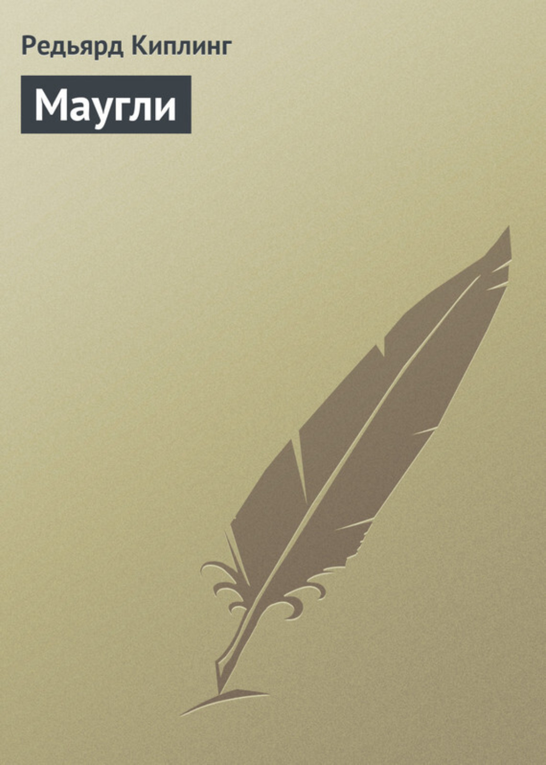 Обложка книги «Маугли»