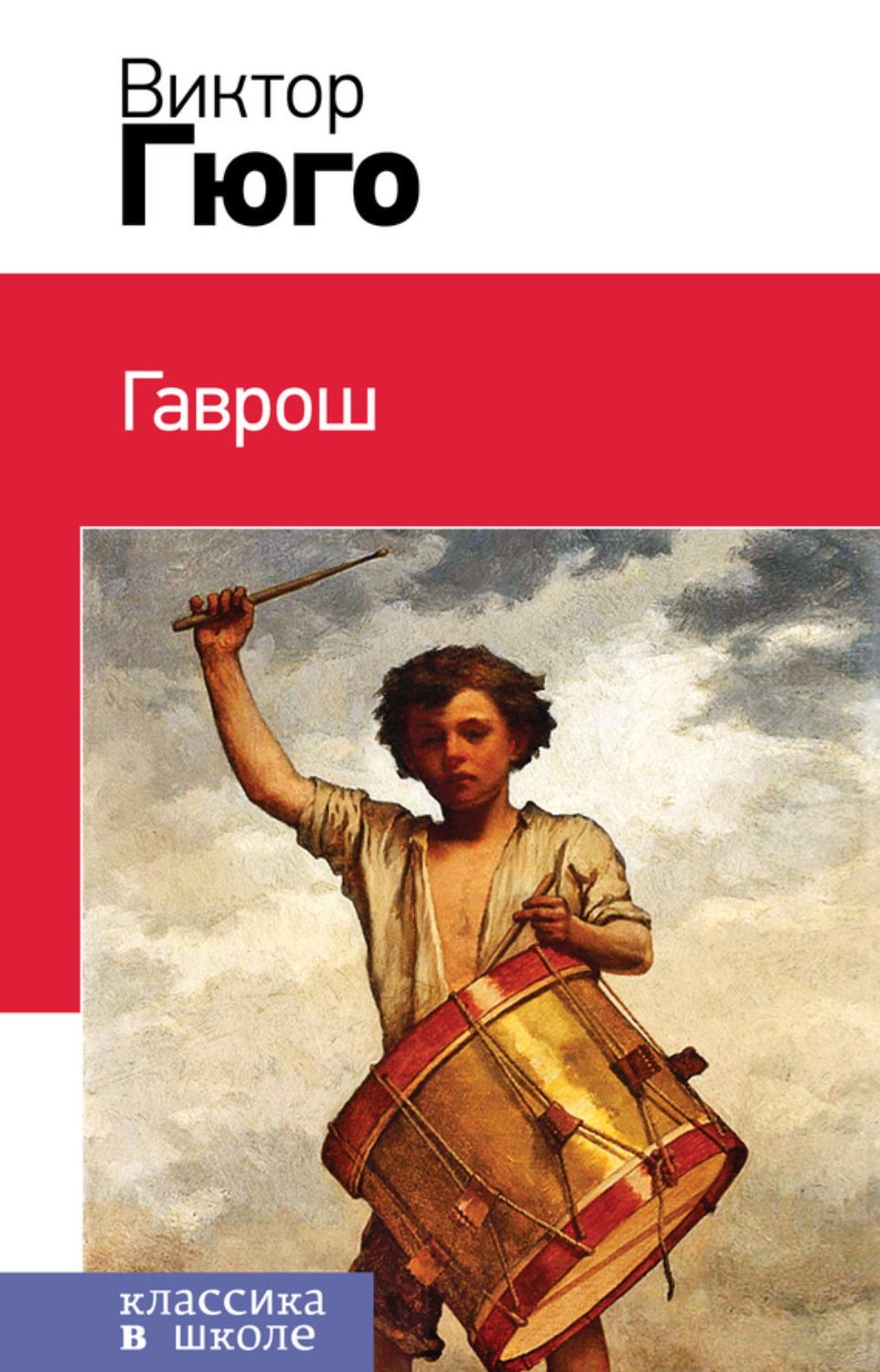 Обложка книги «Гаврош»