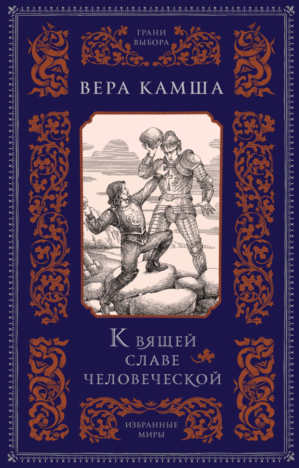 Обложка книги «К вящей славе человеческой»