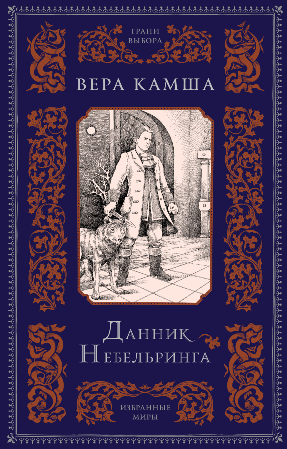 Обложка книги «Данник Небельринга»