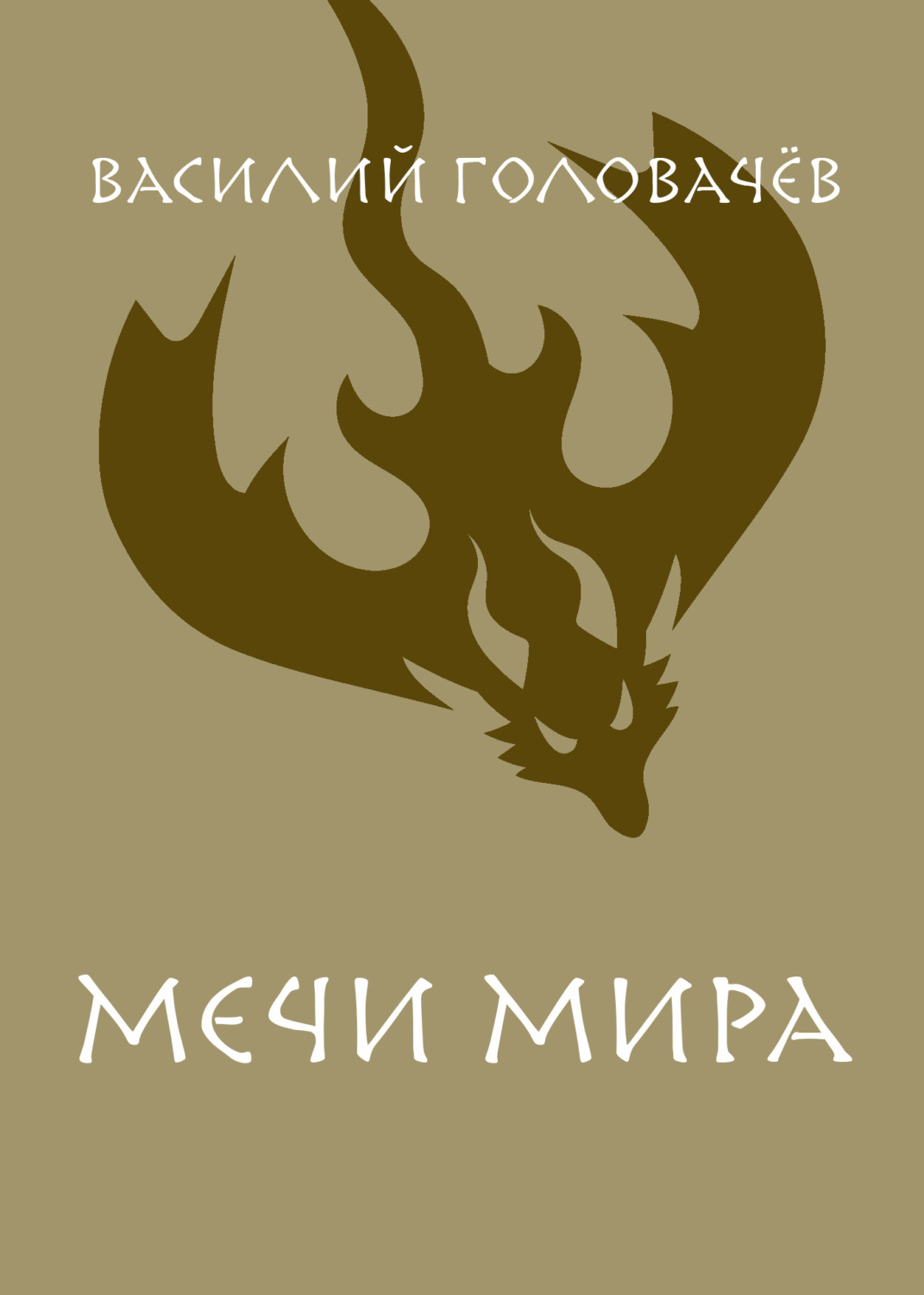 Обложка книги «Мечи мира»