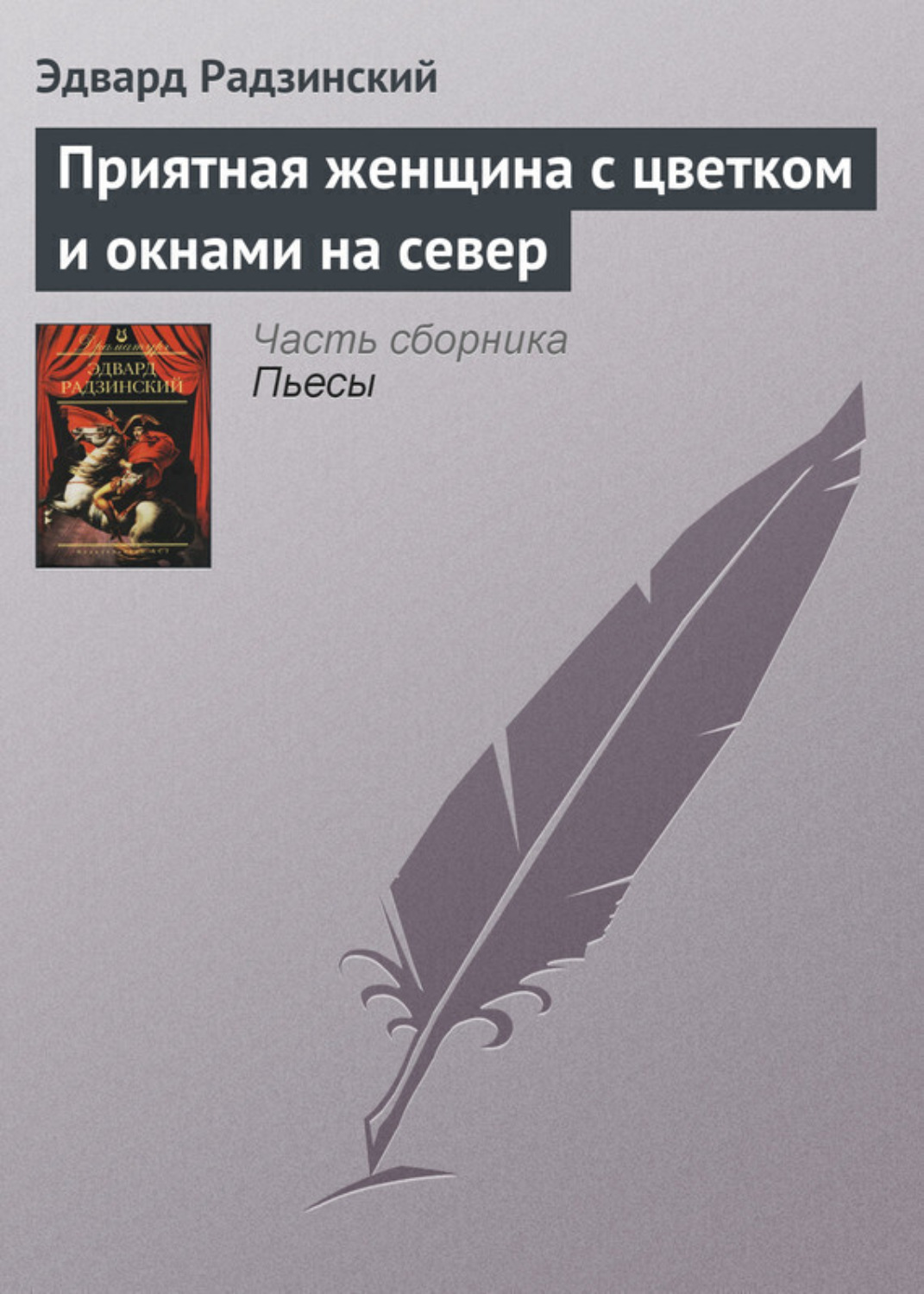 Обложка книги «Приятная женщина с цветком и окнами на север»