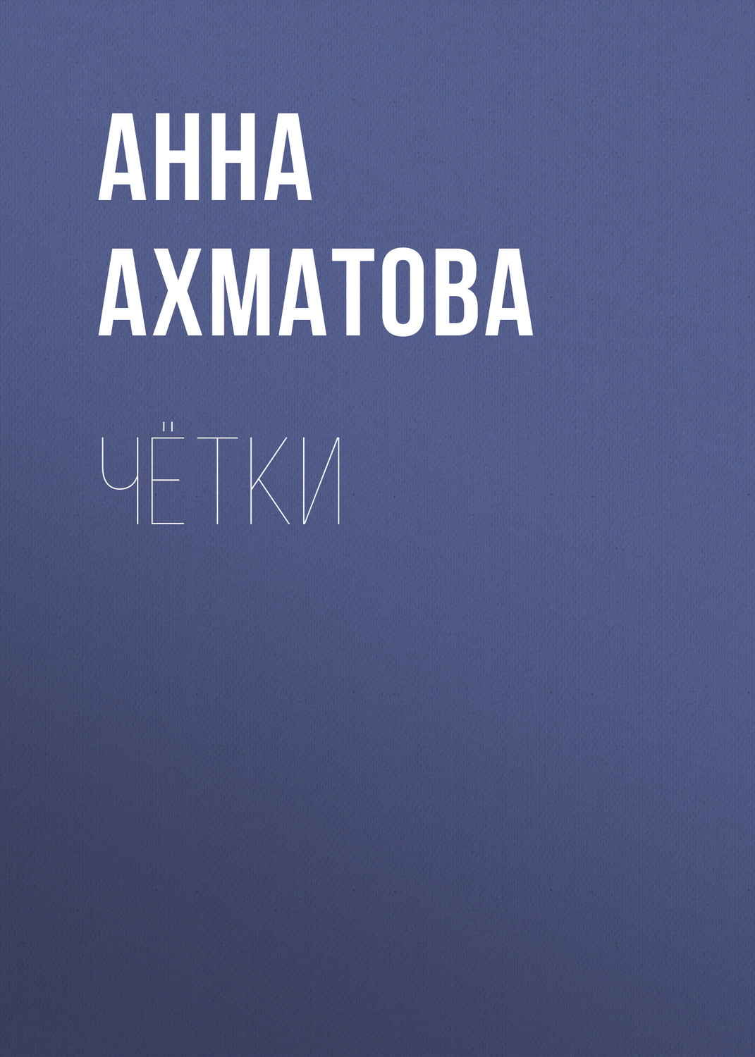 Обложка книги «Чётки»