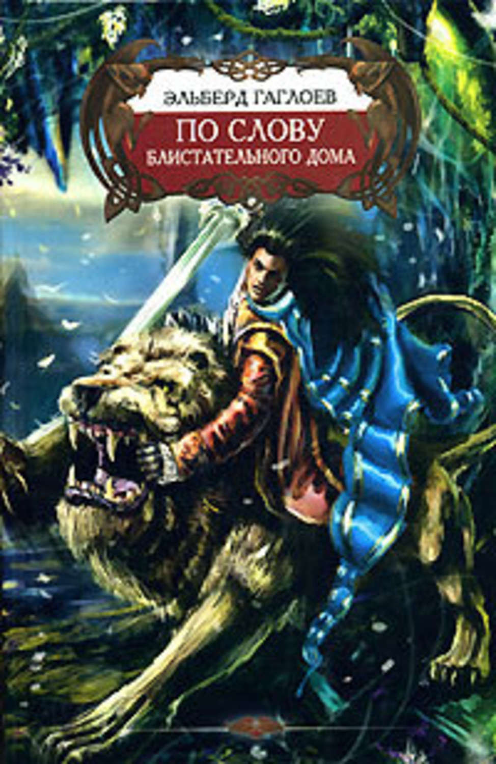Обложка книги «По слову Блистательного Дома»