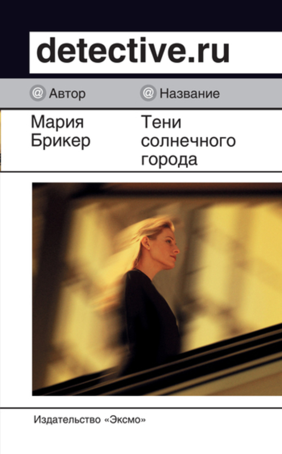 Обложка книги «Тени солнечного города»