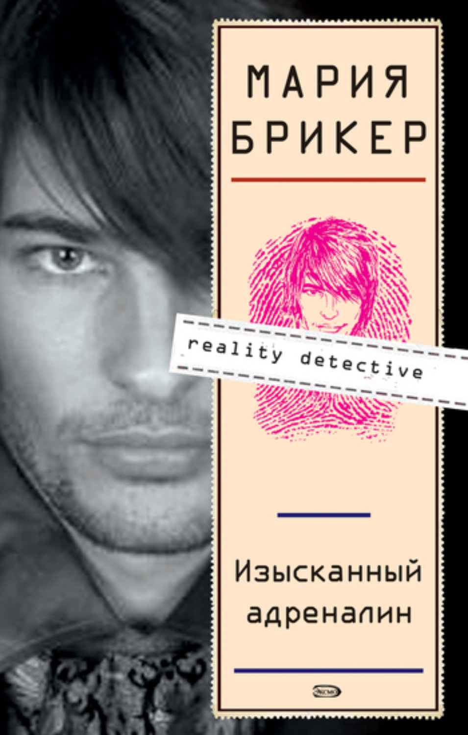 Обложка книги «Изысканный адреналин»