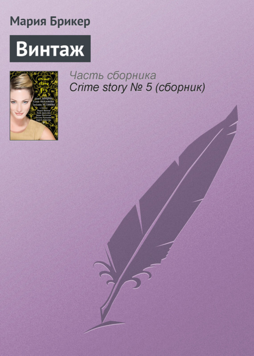 Обложка книги «Винтаж»