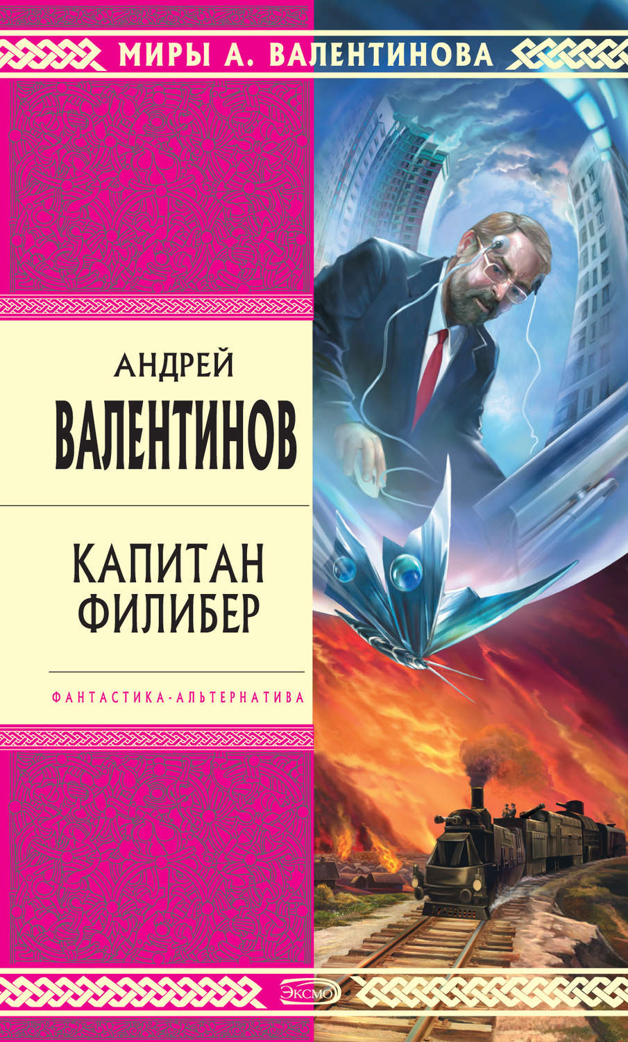 Обложка книги «Капитан Филибер»