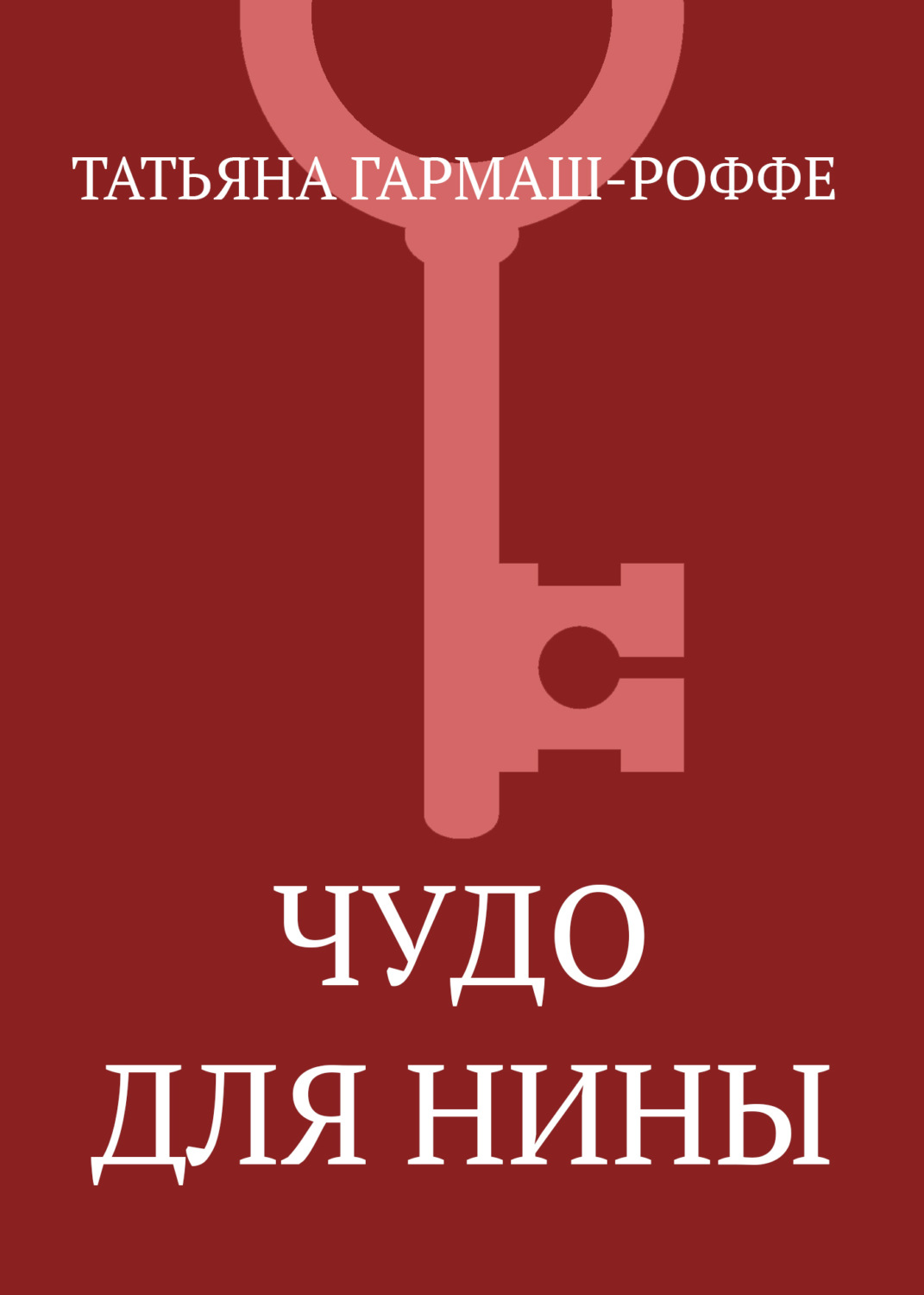 Обложка книги «Чудо для Нины»