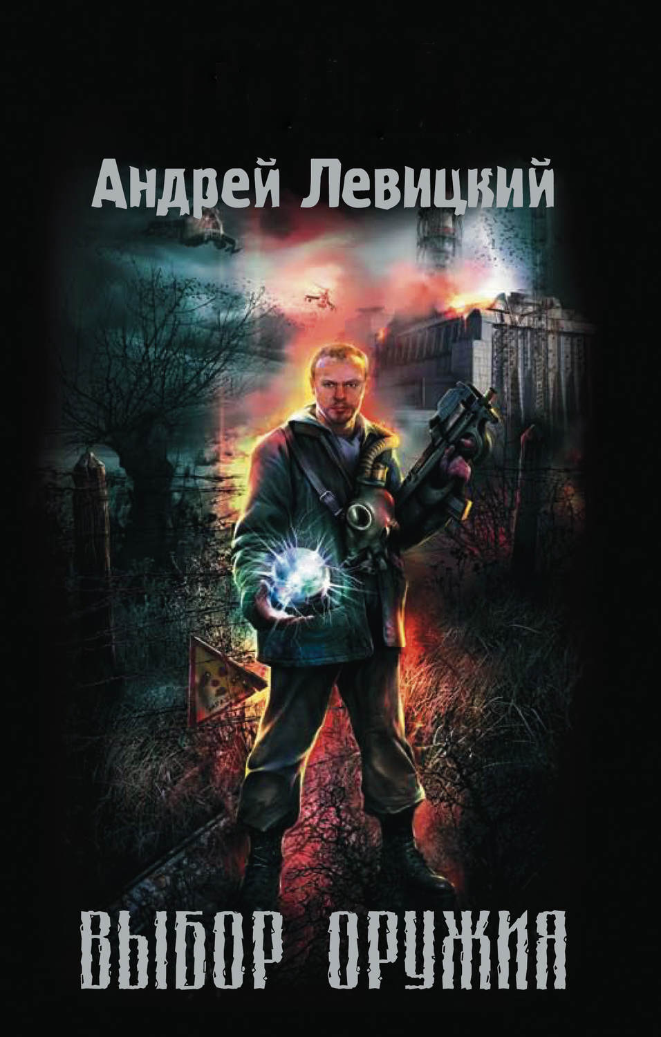 Обложка книги «Выбор оружия»
