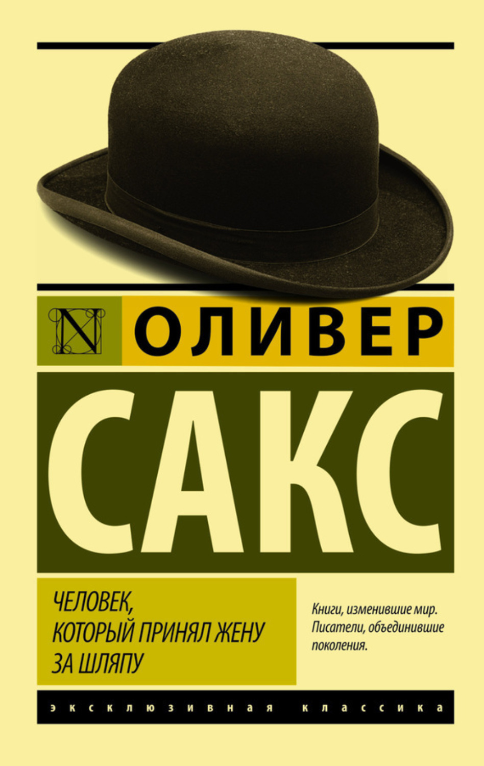 Обложка книги «Человек, который принял жену за шляпу, и другие истории из врачебной практики»