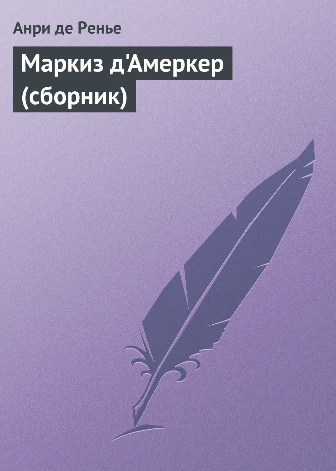 Обложка книги «Маркиз д'Амеркер (сборник)»