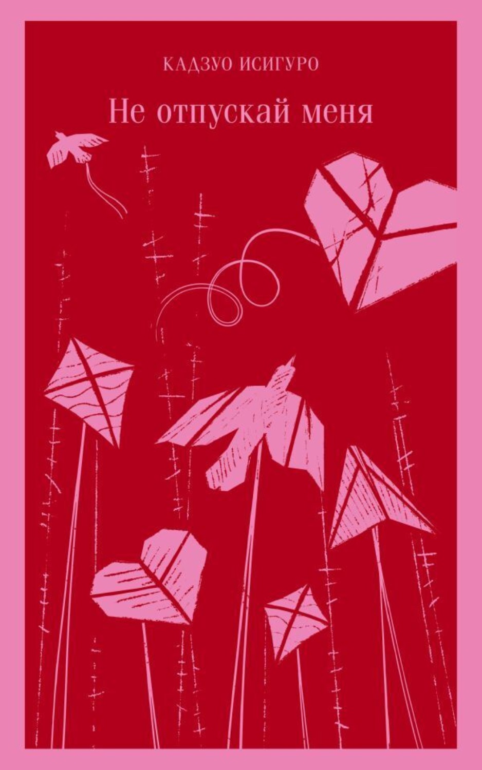 Обложка книги «Не отпускай меня»