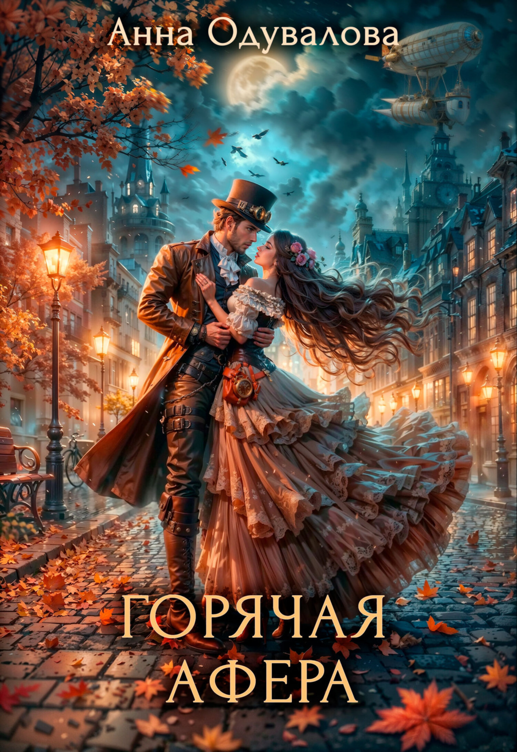 Обложка книги «Горячая афера»
