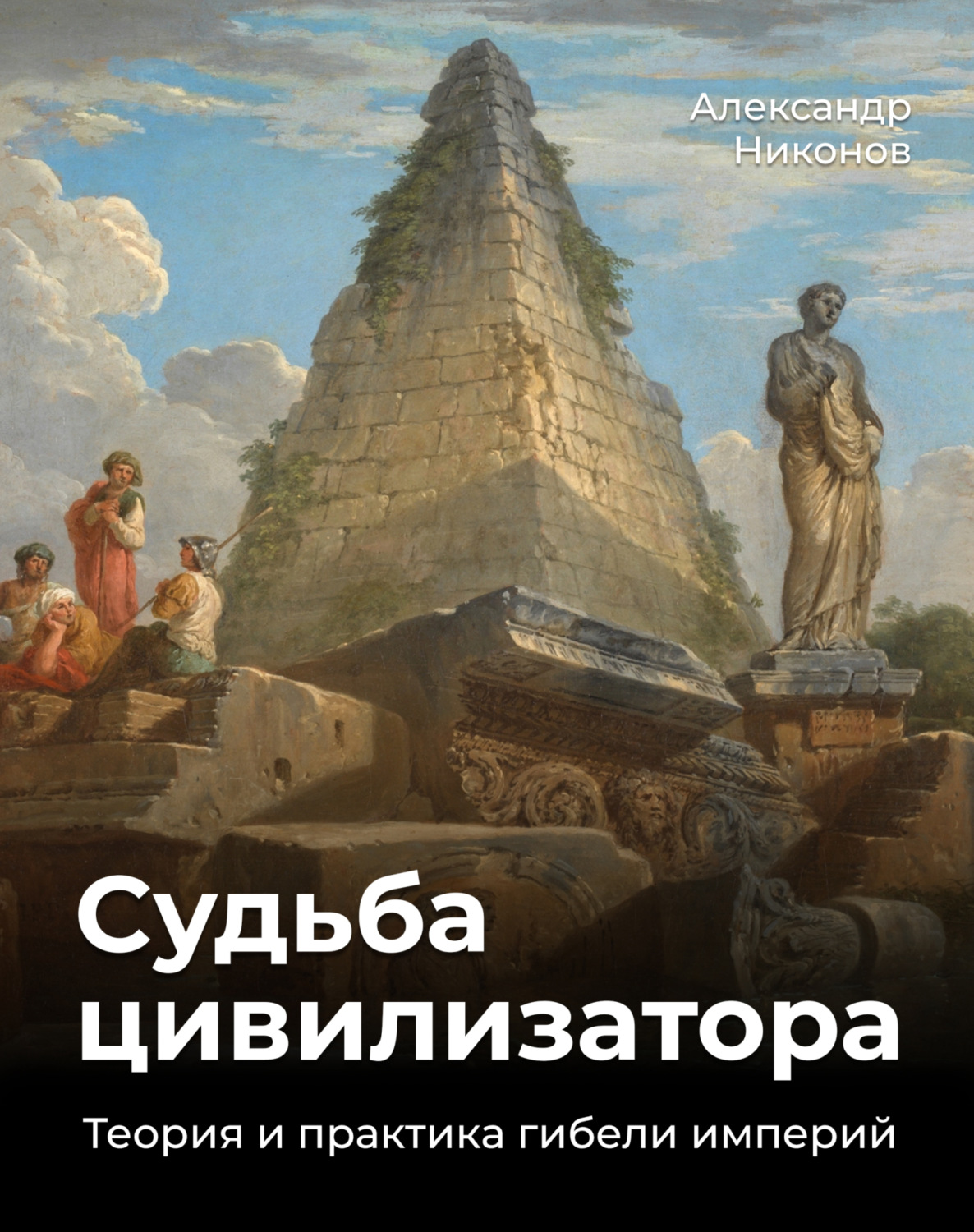 Обложка книги «Судьба цивилизатора. Теория и практика гибели империй»