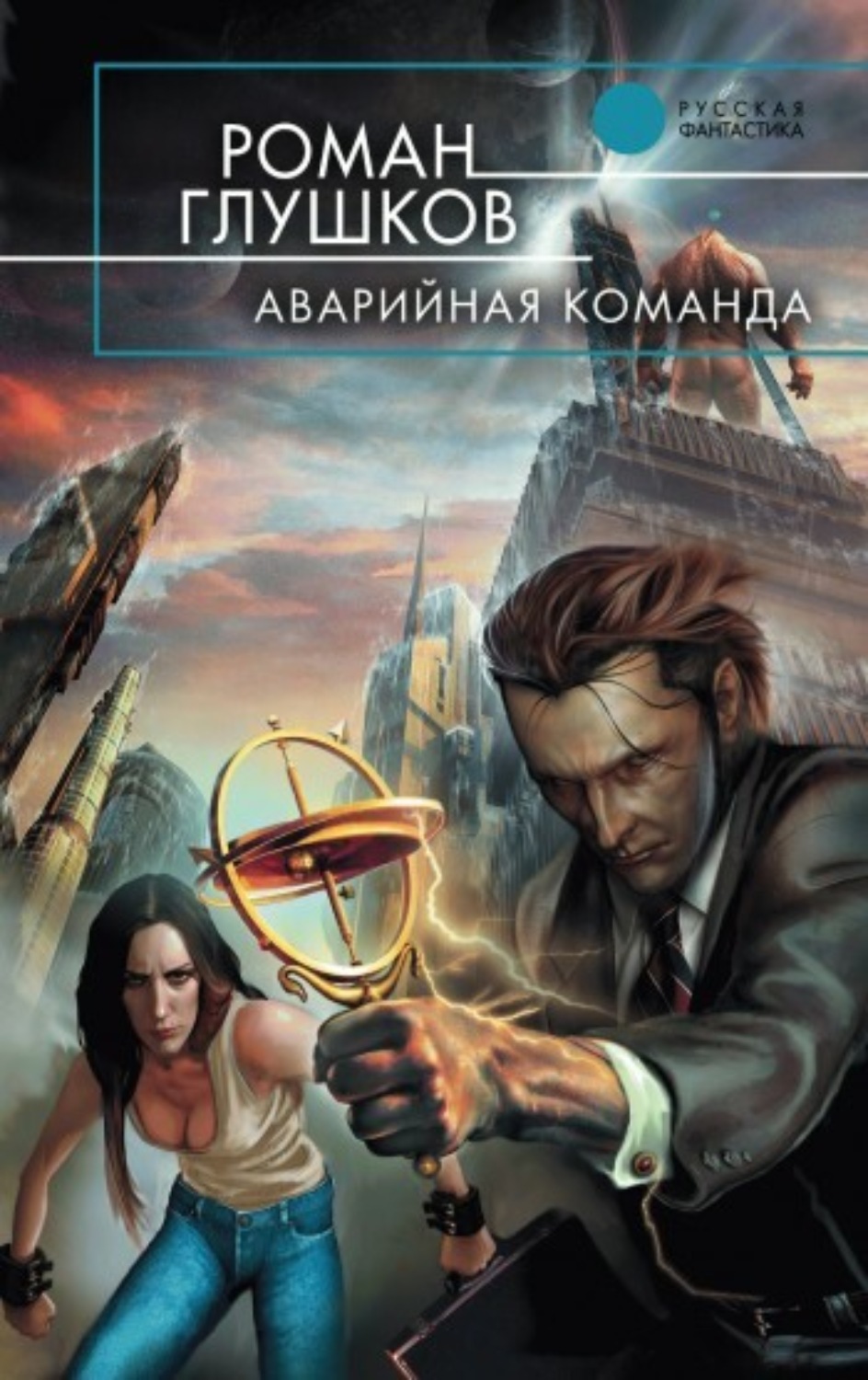 Обложка книги «Аварийная команда»