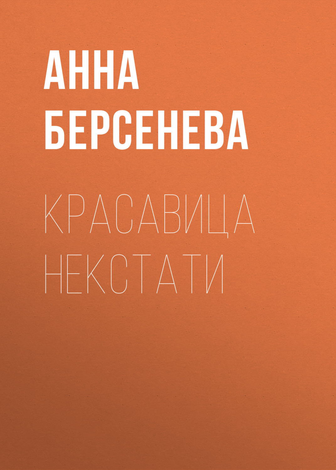 Обложка книги «Красавица некстати»