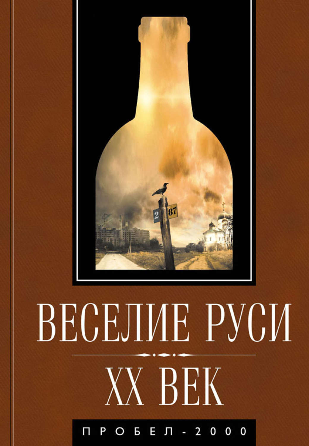 Обложка книги «Веселие Руси. XX век. Градус новейшей российской истории. От «пьяного бюджета» до «сухого закона»»