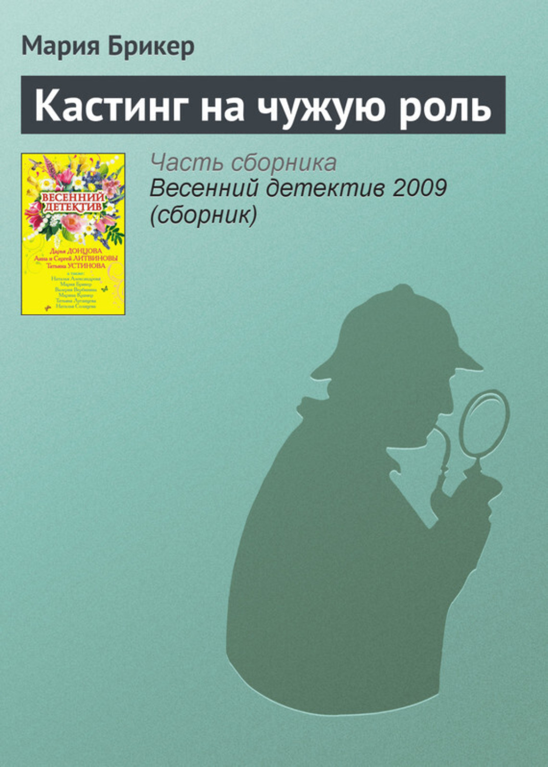 Обложка книги «Кастинг на чужую роль»