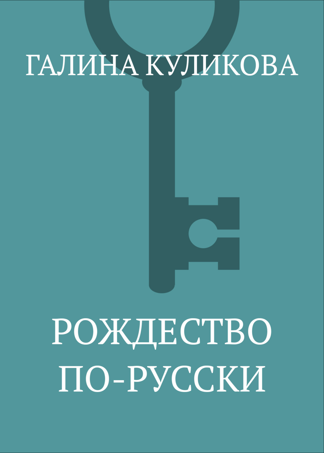 Обложка книги «Рождество по-русски»