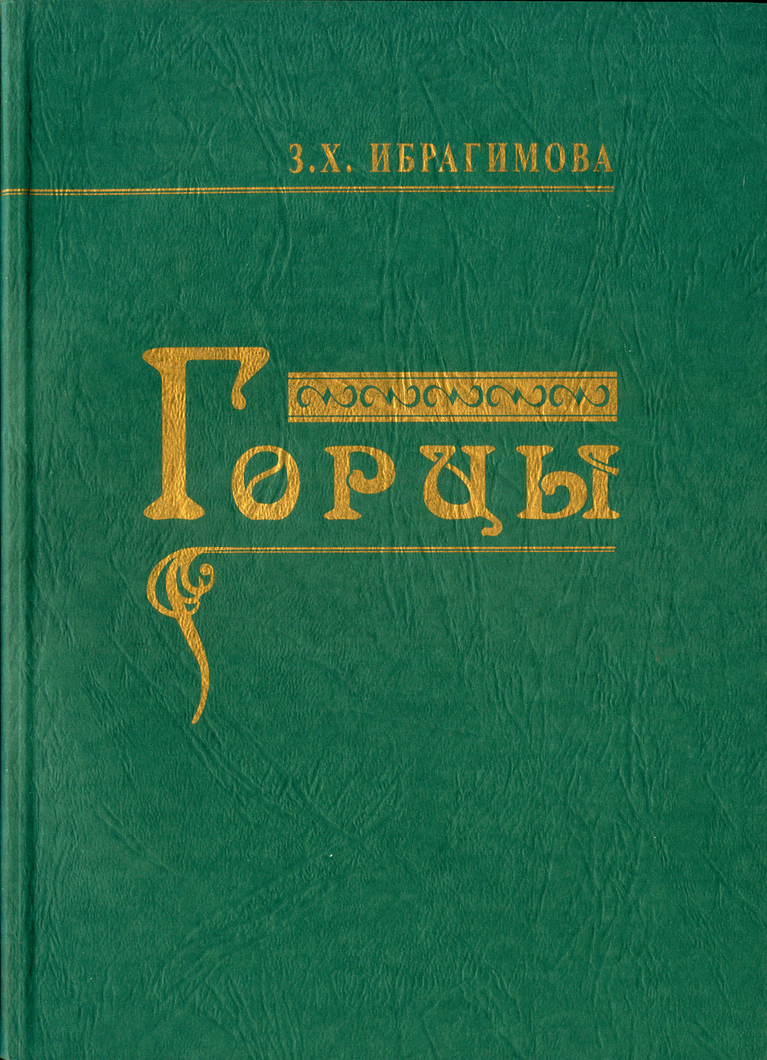 Обложка книги «Горцы»