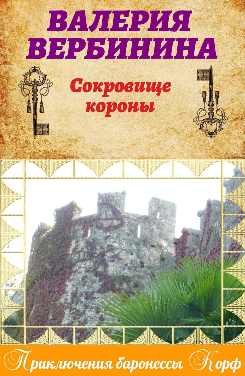 Обложка книги «Сокровище короны»