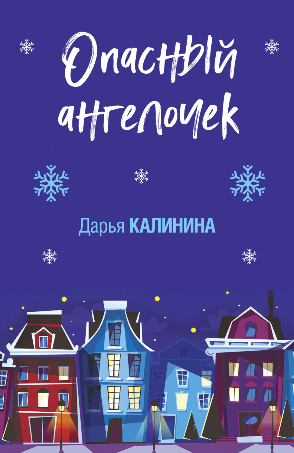 Обложка книги «Опасный ангелочек»