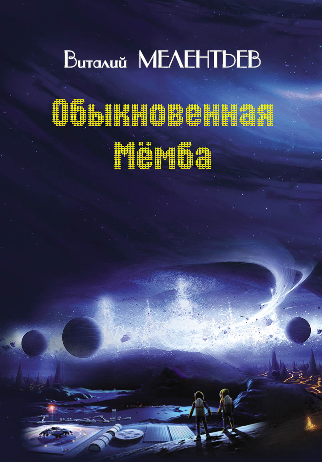 Обложка книги «Обыкновенная Мемба»