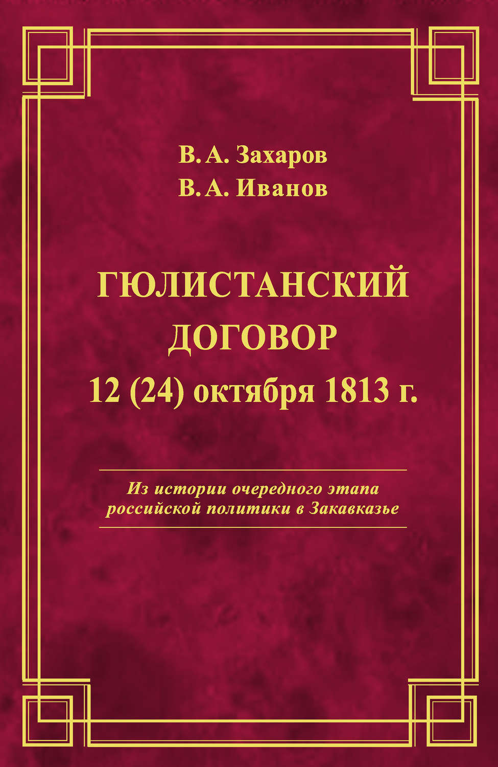 Обложка книги «Гюлистанский договор 12 (24) октября 1813 г»