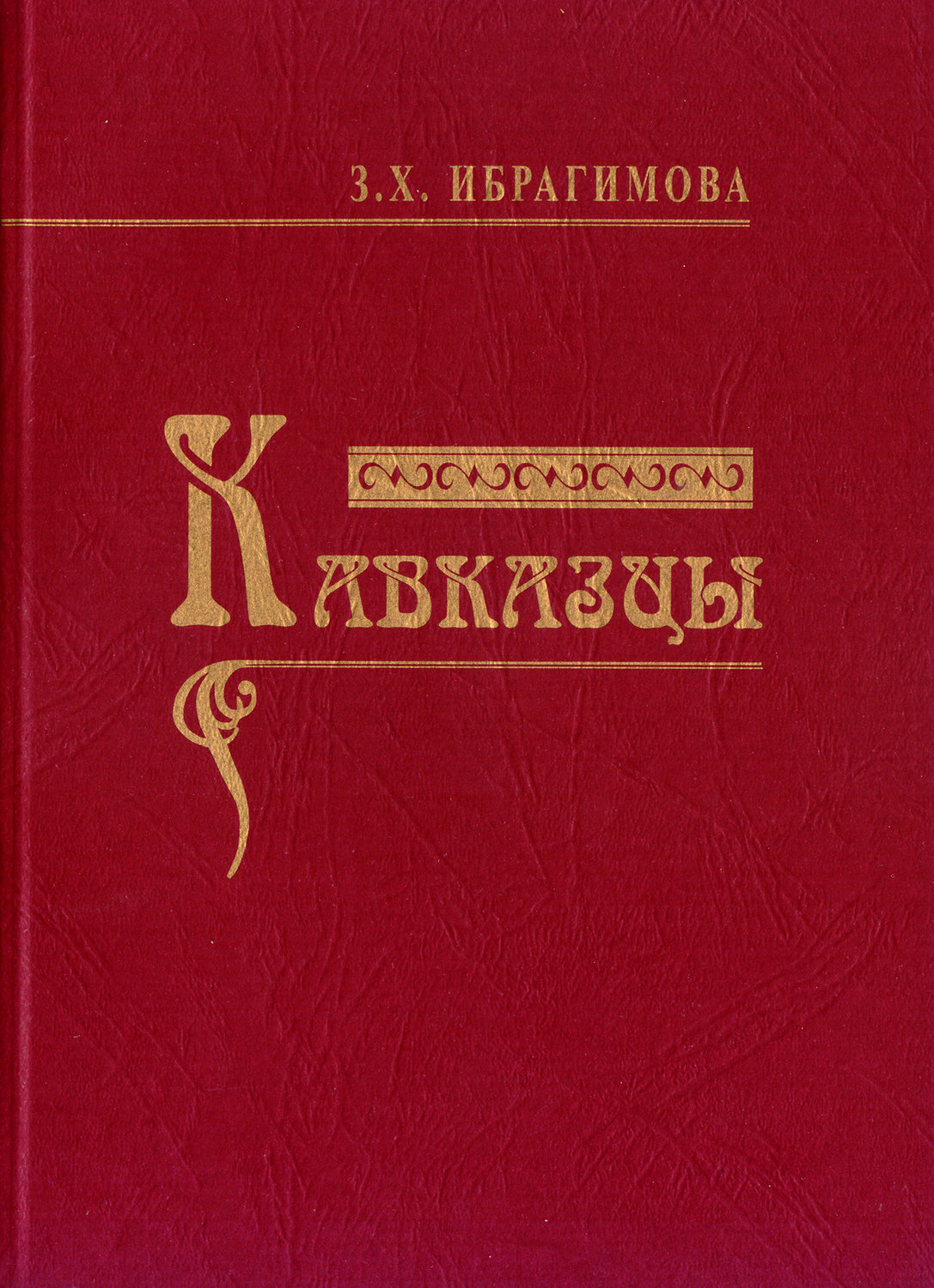 Обложка книги «Кавказцы»