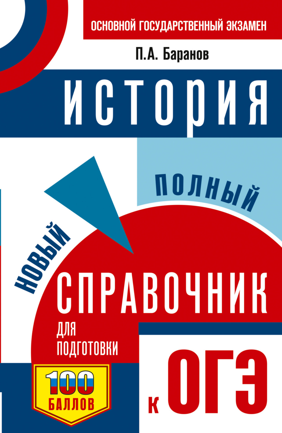Обложка книги «ОГЭ. История. Новый полный справочник для подготовки к ОГЭ»